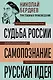 Николай Бердяев. Судьба России. Самопознание. Русская идея - фото 1