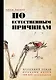 По естественным причинам. Врачебный роман - фото 1