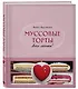 Муссовые торты. Легче легкого! - фото 3