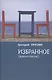 Избранное (единогласно) - фото 1