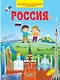 Россия. Моя первая энциклопедия с наклейками - фото 1