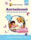 Английский для малышей от 1 года и их мам @my_english_baby + аудиоприложение. Курс для занятий с детьми от 1 года - фото 1