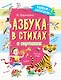 Азбука в стихах и картинках - фото 1