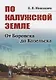 По Калужской земле. От Боровска до Козельска - фото 1