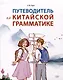 Путеводитель по китайской грамматике. Учебное пособие - фото 1