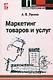 Маркетинг товаров и услуг:  учебное пособие - фото 1