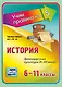 История. Древнерусская культура IX-XII веков. 6-11 классы. Таблица-плакат - фото 1