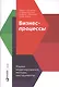 Бизнес-процессы: Языки моделирования, методы, инструменты - фото 1