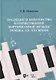 Традиции и новаторство в отечественной фортепианной музыке рубежа XX–XXI веков: учебное пособие - фото 1