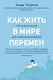 Как жить в мире перемен. Три совета Будды - фото 1