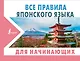 Все правила японского языка для начинающих - фото 1