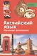 PONS Обучающий разговорник. Английский язык - фото 1