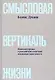 Смысловая вертикаль жизни. Книга интервью о российской  политике и культуре 1990 –2000-х - фото 1
