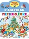 Песня о Ёлке - фото 1