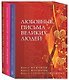 Любовные письма великих людей. В 3-х томах (комплект из 3 книг в футляре) - фото 1