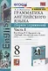 Грамматика английского языка. 8 класс. Сборник упражнений. Часть 1. К учебнику Ю.Е. Ваулиной и др. "Spotlight. Английский язык. 8 класс" (М. Express Publishing: Просвещение) - фото 1