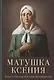 Матушка Ксения. Книга о святой блаженной Ксении Петербургской - фото 1