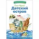 Детский остров. Стихи и сказка - фото 1