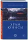 Храм Юнисы - фото 3