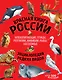 Красная книга России: животные, растения, птицы, насекомые. Энциклопедия редких видов - фото 1