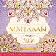 Мандалы. Гармония твоего сознания. Календарь-раскраска на 2026 год - фото 1