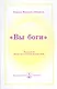 "Вы Боги". Пс. 81:6. Иоан. 10:34 - фото 1