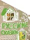 Русские сказки - фото 1