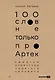 100 слов не только про Артек: Заметки директора, педагога, человека - фото 1
