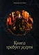 Книга требует жертв - фото 1