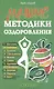 Лучшие методики оздоровления - фото 1