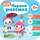 Первый рассказ - фото 1