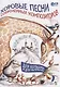 Хоровые песни современных композиторов. Для больших и для маленьких. Ноты (+ CD) - фото 1