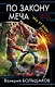 По закону меча. Мы от рода русского! - фото 1