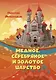 Медное, серебряное и золотое царство - фото 1