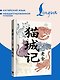 Mao Cheng Ji = Записки о Кошачьем городе - фото 4