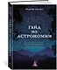 Гайд по астрономии. Путешествие к границам безграничного космоса - фото 3