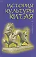 История культуры Китая. 4 -е изд. испр. и доп. - фото 1