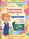 Картинки-открытки с оригами: Складываем, рисуем, раскрашиваем - фото 1