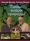 Тайны живой природы - фото 1