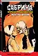 Сабрина. Жуткие приключения. Монстры внутри - фото 3