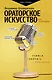 Ораторское искусство для начинающих - фото 1