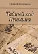 Тайный код Пушкина - фото 1