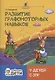 Развитие графомоторных навыков у детей с ЗПР. Тренажер - фото 1