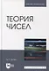 Теория чисел: учебник для вузов - фото 1