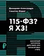 115-ФЗ? Я ХЗ! - фото 1