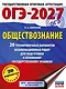 ОГЭ-2027. Обществознание. 20 тренировочных вариантов экзаменационных работ для подготовки к ОГЭ - фото 1