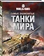 Самые знаменитые танки мира. Танк - фото 3