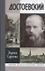 Достоевский - фото 1