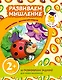 Развиваем мышление - фото 1
