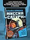Альфа Ориона. Миссия "Сатурн" - фото 4